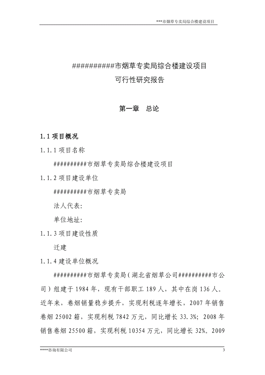 烟草专卖局综合楼建设项目可行性论证报告.doc_第3页