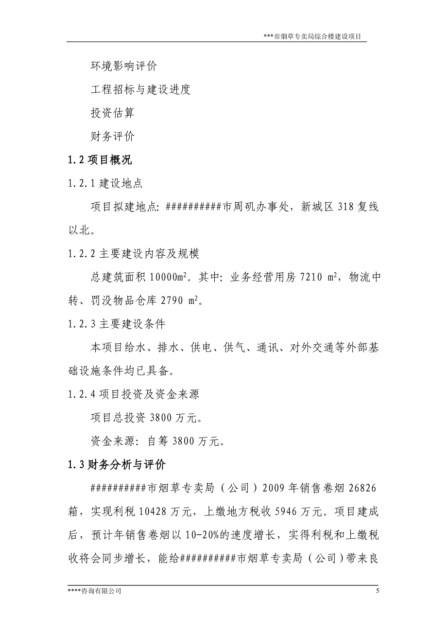 烟草专卖局综合楼建设项目可行性论证报告.doc_第5页