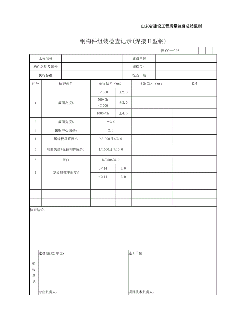 钢结构平行检验用表Word_第3页