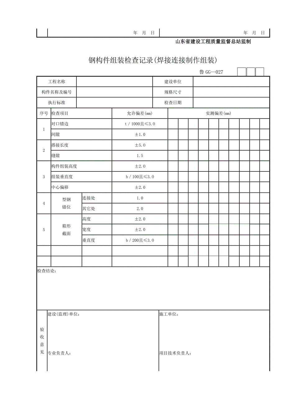 钢结构平行检验用表Word_第4页