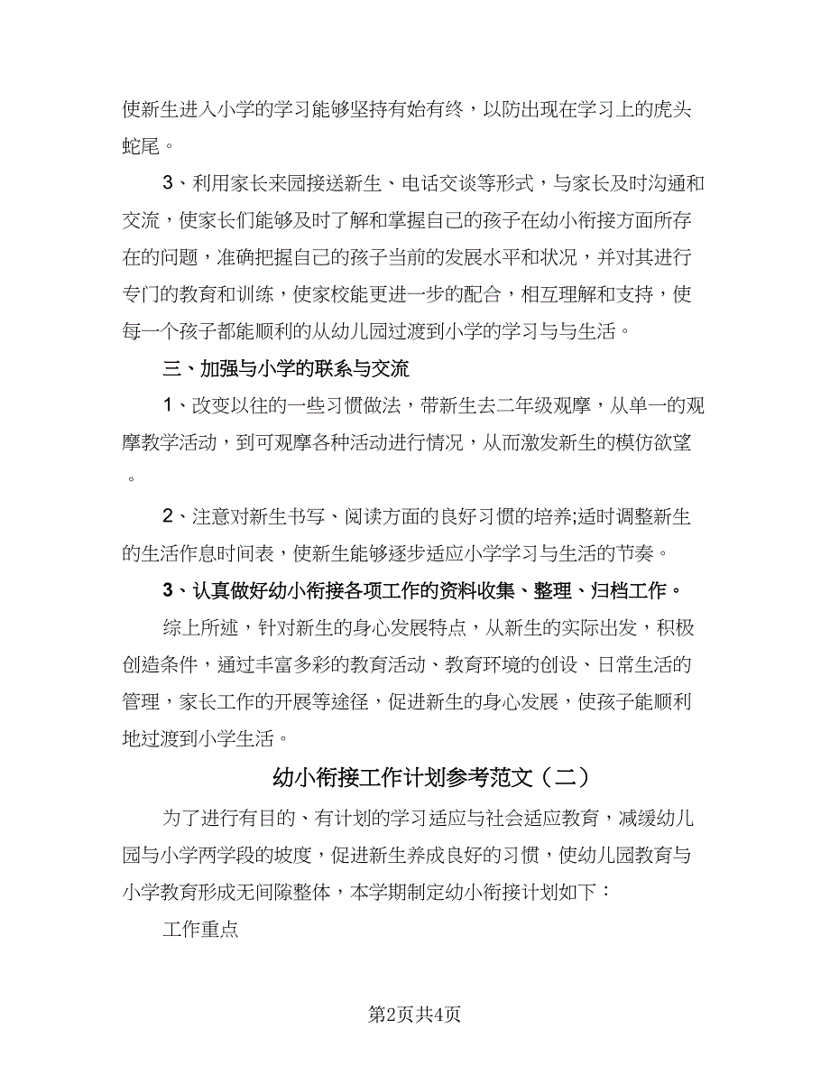 幼小衔接工作计划参考范文（二篇）.doc_第2页