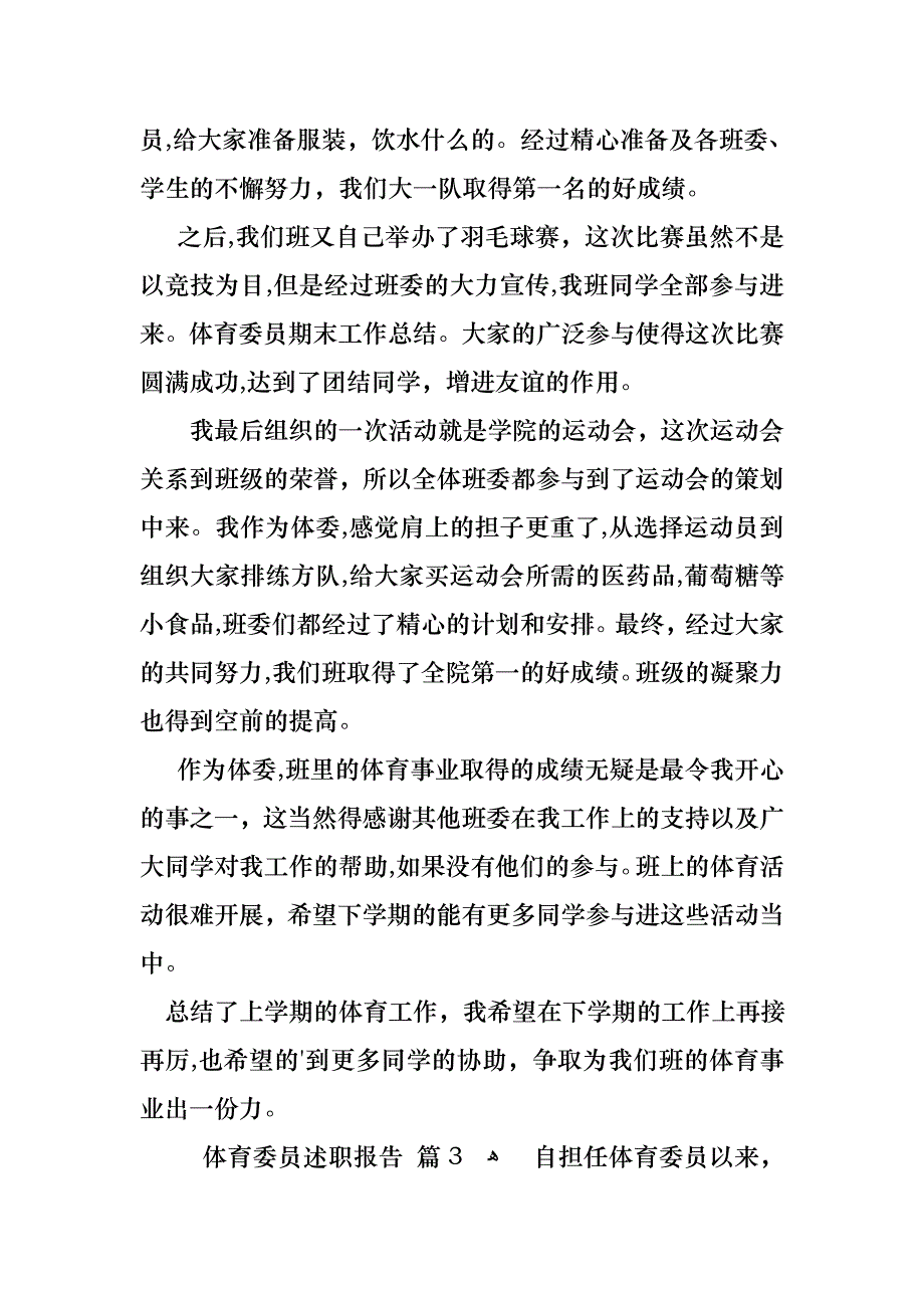 体育委员述职报告汇编六篇_第3页