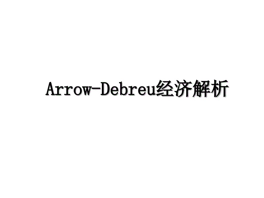 ArrowDebreu经济解析_第1页