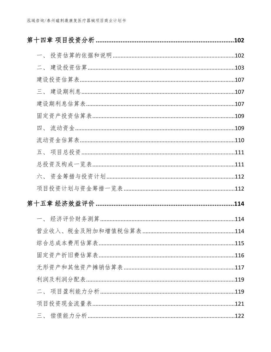 泰州磁刺激康复医疗器械项目商业计划书【范文参考】_第5页