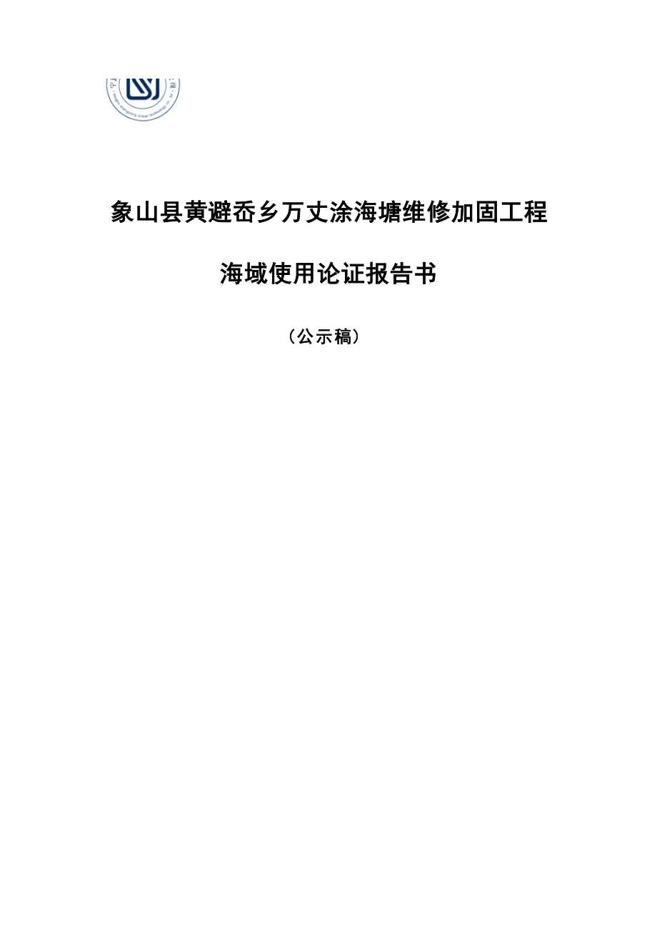 象山县黄避岙乡万丈涂海塘维修加固工程海域使用论证报告书.docx_第1页