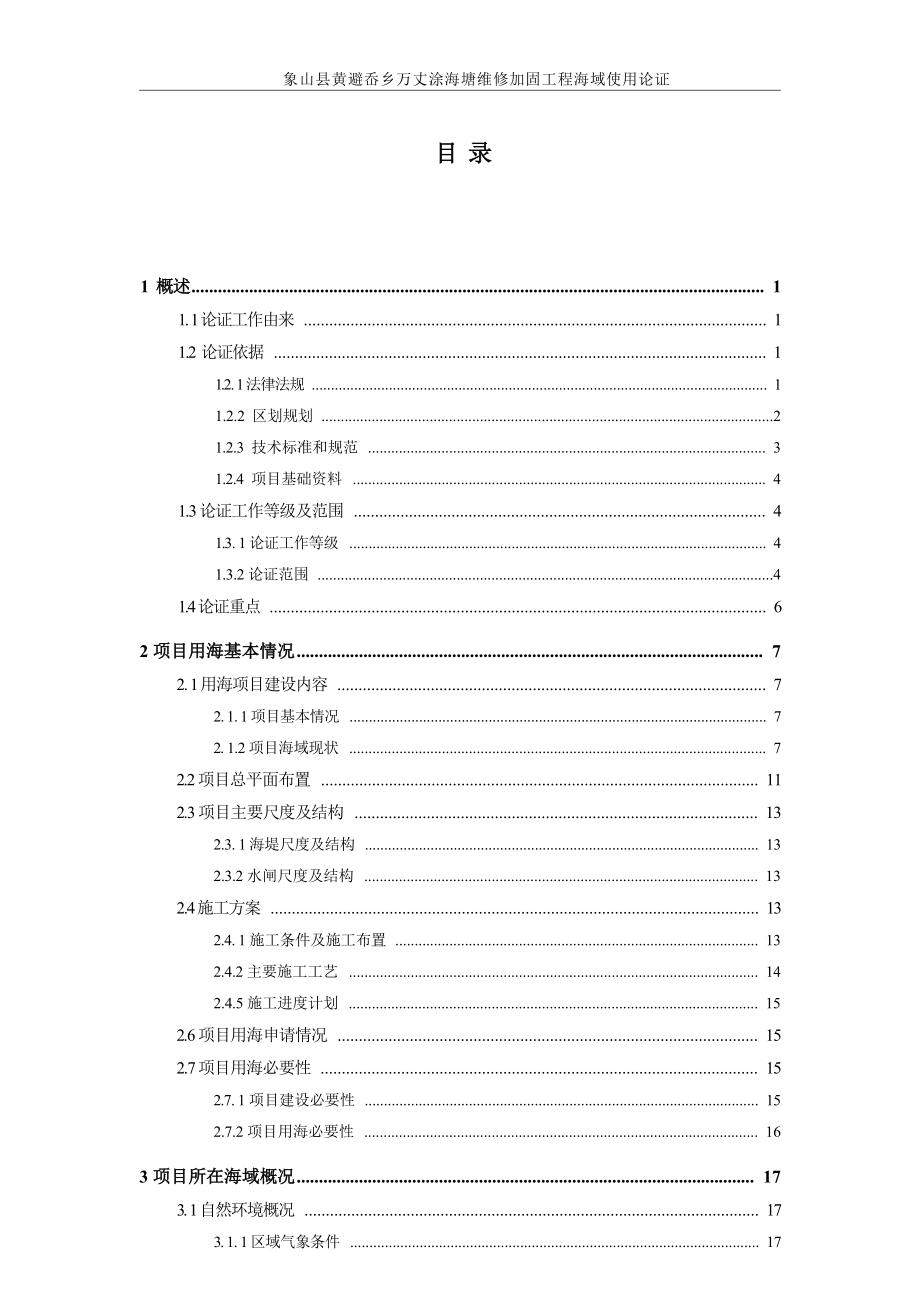 象山县黄避岙乡万丈涂海塘维修加固工程海域使用论证报告书.docx_第4页