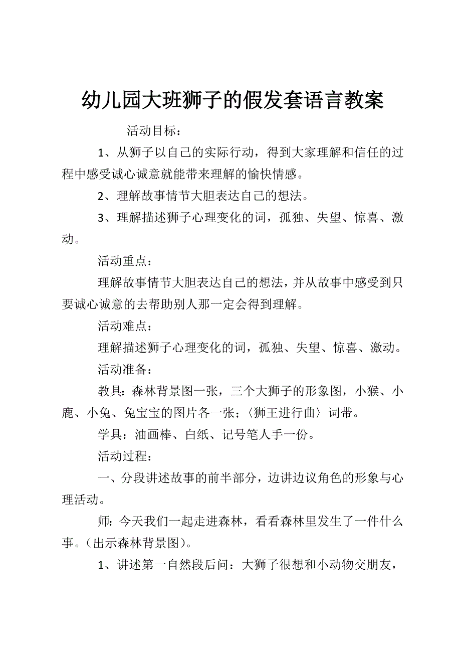 幼儿园大班狮子的假发套语言教案.doc_第1页