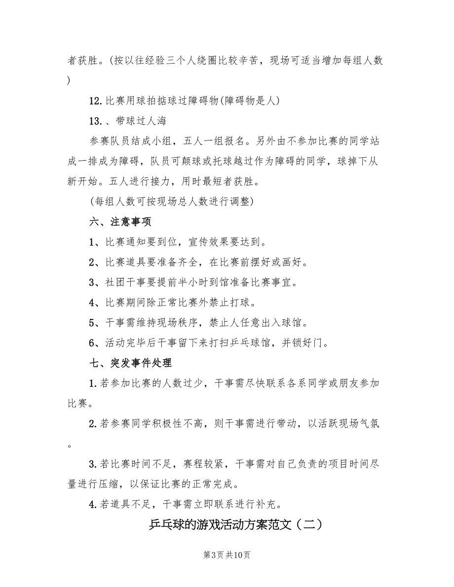 乒乓球的游戏活动方案范文（4篇）_第3页