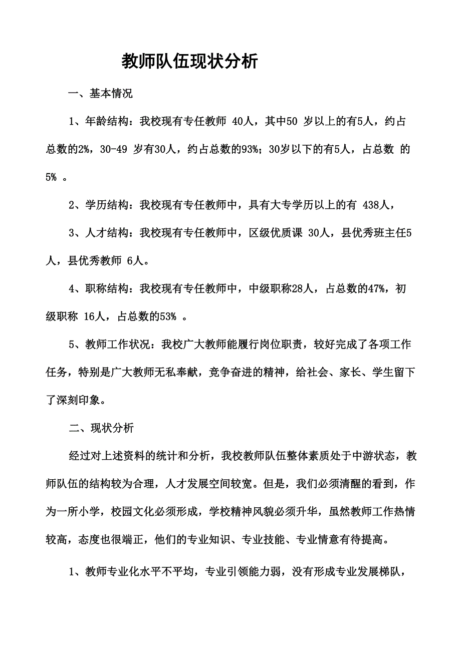 教师队伍现状分析_第1页