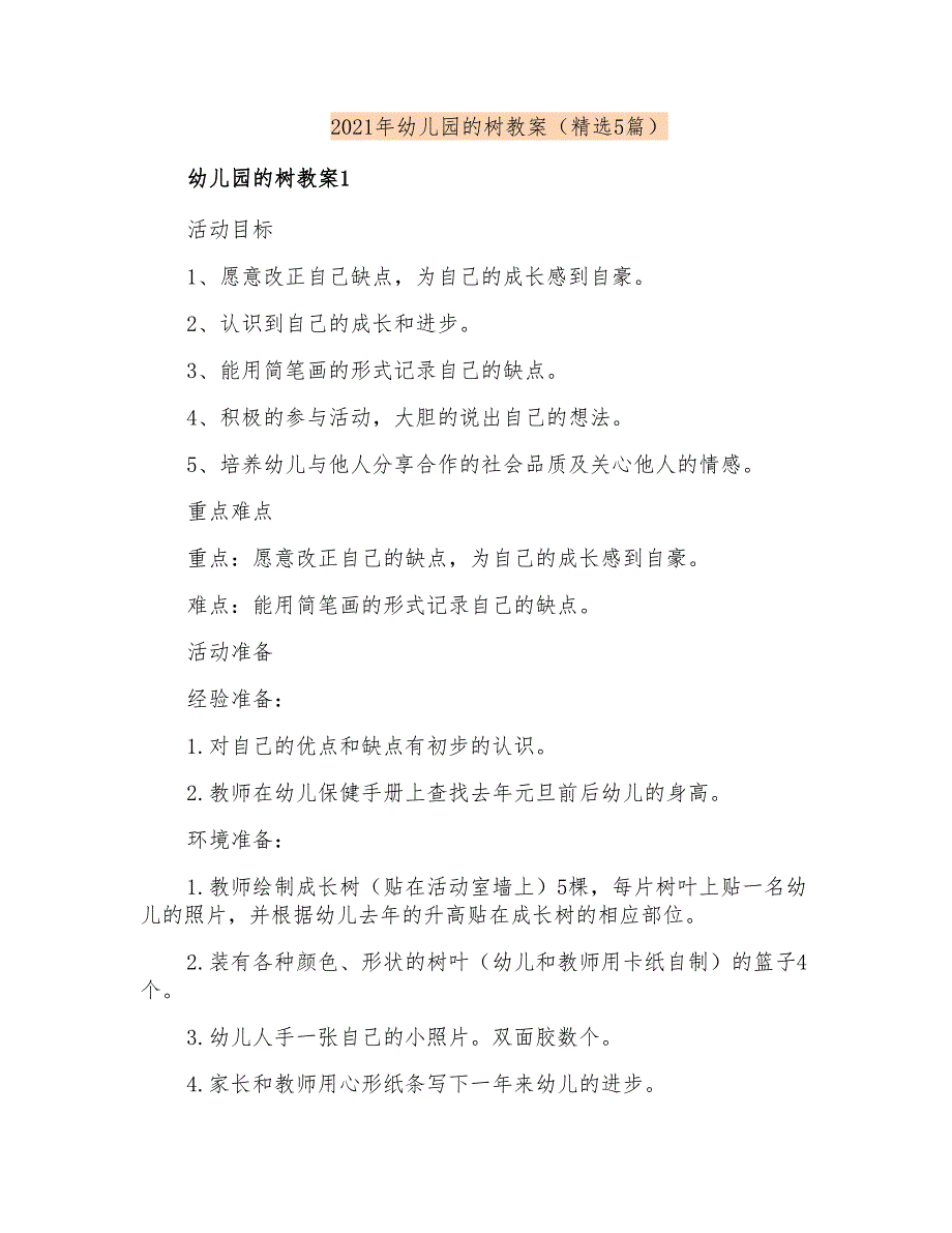 2021年幼儿园的树教案(精选5篇)_第1页