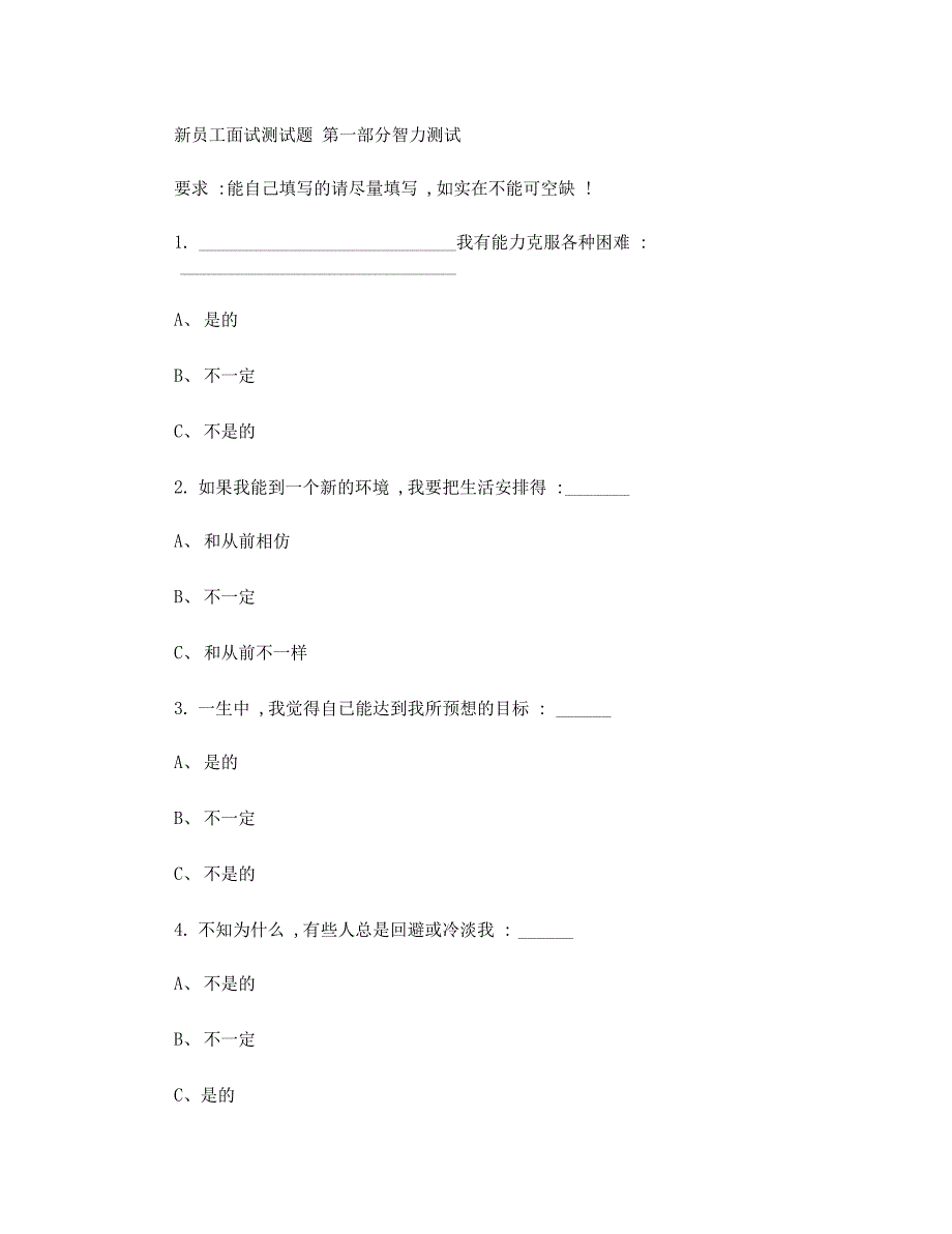 新员工面试测试考核题目_第1页