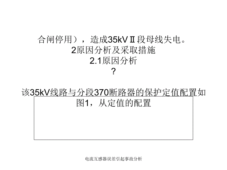 电流互感器误差引起事故分析课件_第2页