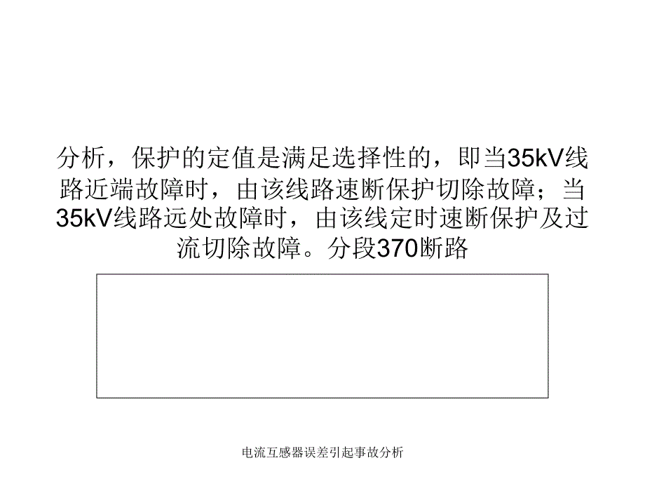 电流互感器误差引起事故分析课件_第3页