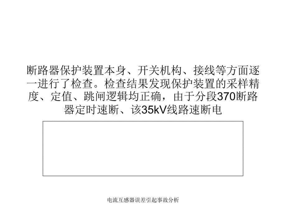 电流互感器误差引起事故分析课件_第5页