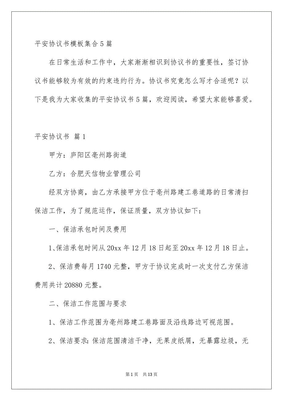 平安协议书模板集合5篇_第1页