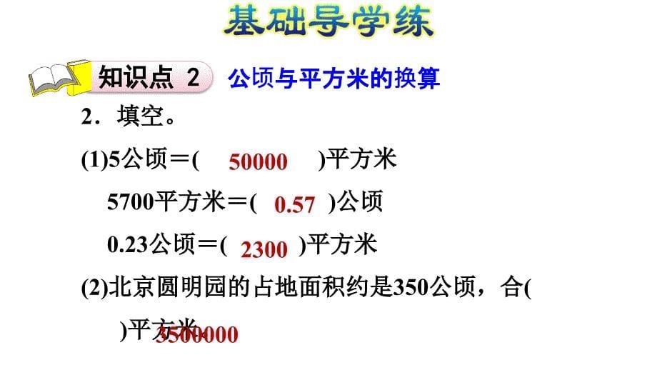 五年级上册数学习题课件第七单元土地的面积E38080冀教版共12张PPT_第5页