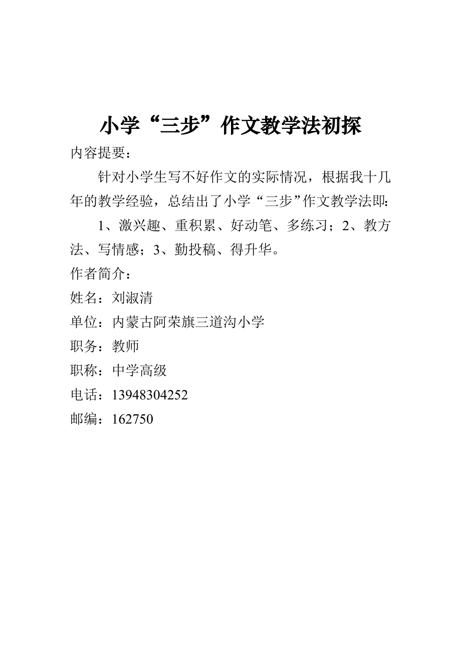 小学“三步”作文教学法初探_第1页