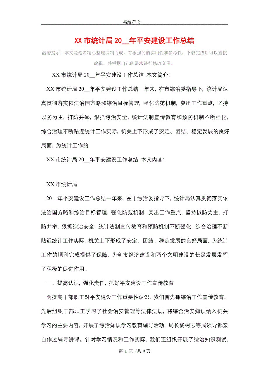 XX市统计局2021年平安建设工作总结_第1页