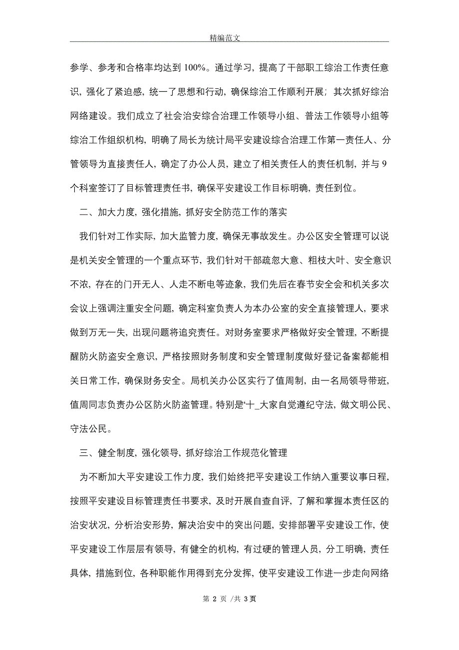 XX市统计局2021年平安建设工作总结_第2页