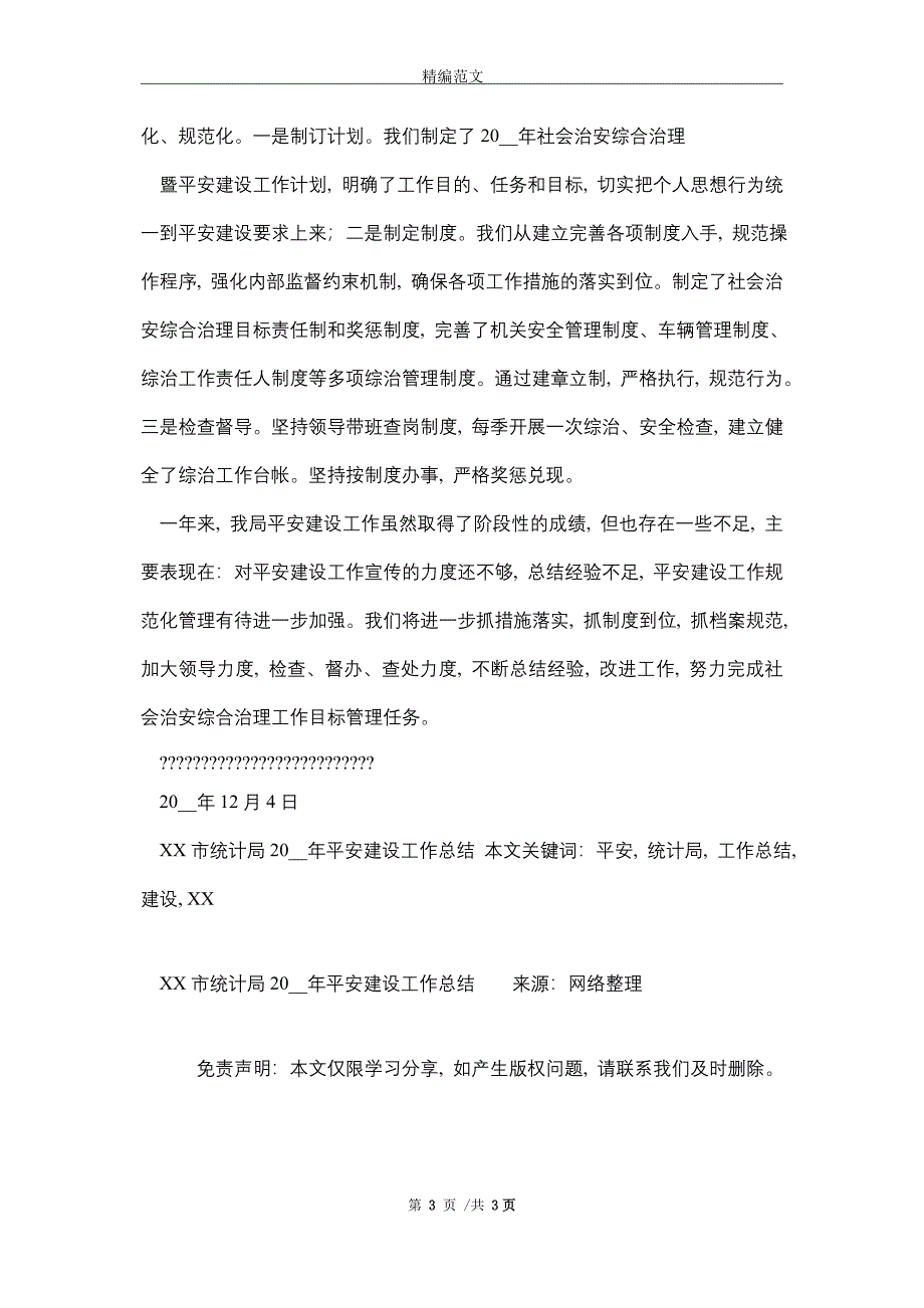 XX市统计局2021年平安建设工作总结_第3页