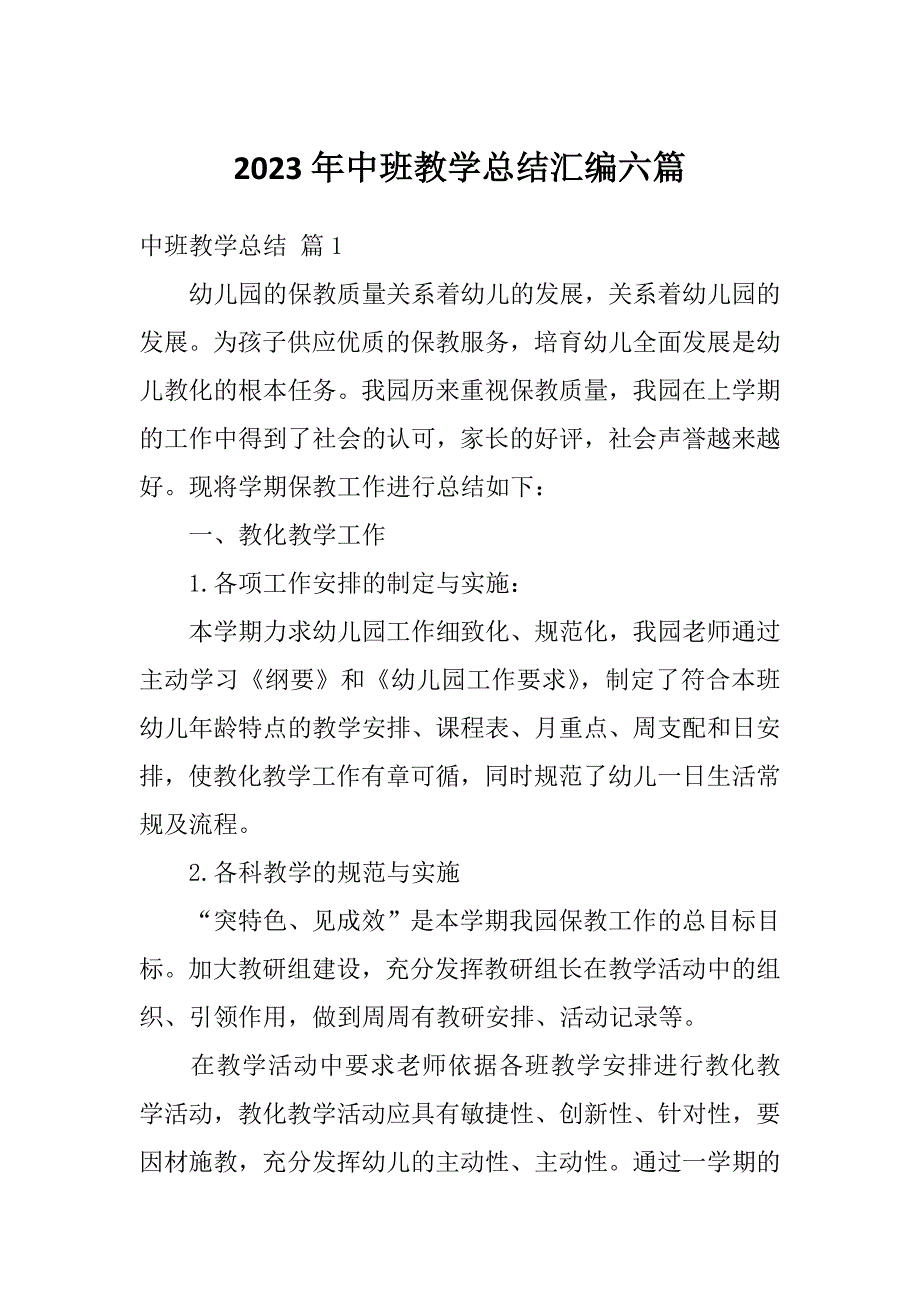 2023年中班教学总结汇编六篇_第1页