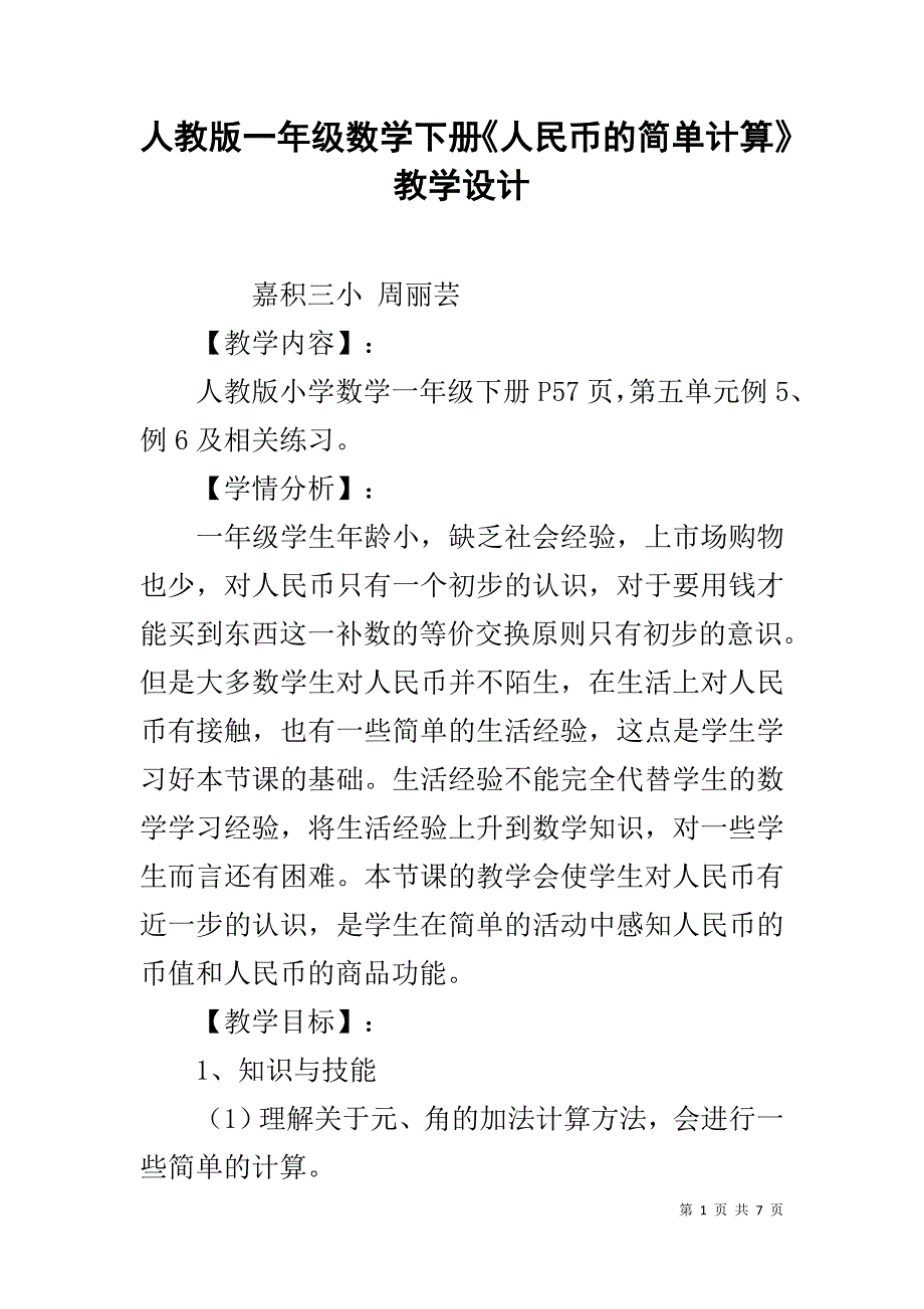 人教版一年级数学下册《人民币的简单计算》教学设计_第1页