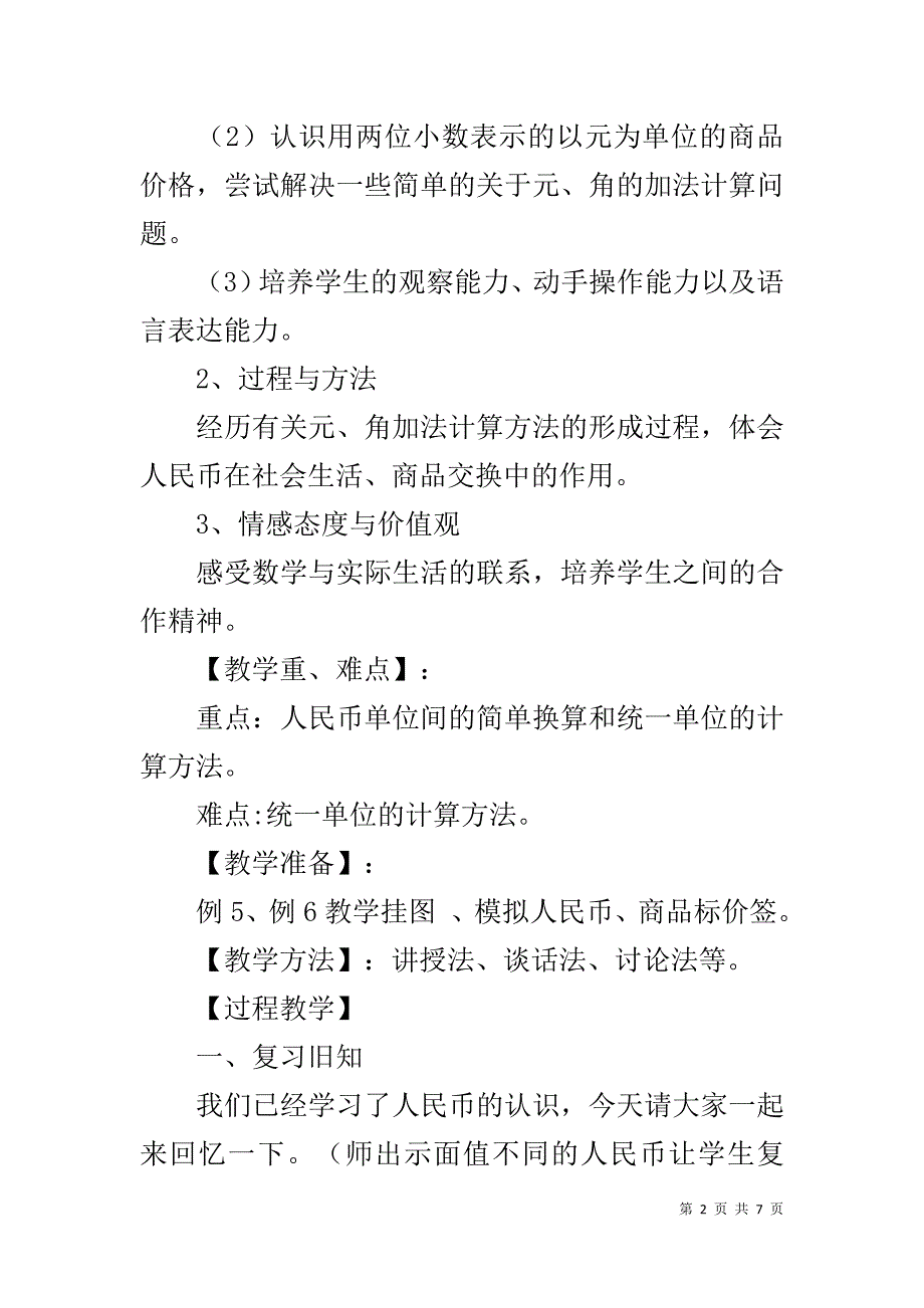 人教版一年级数学下册《人民币的简单计算》教学设计_第2页