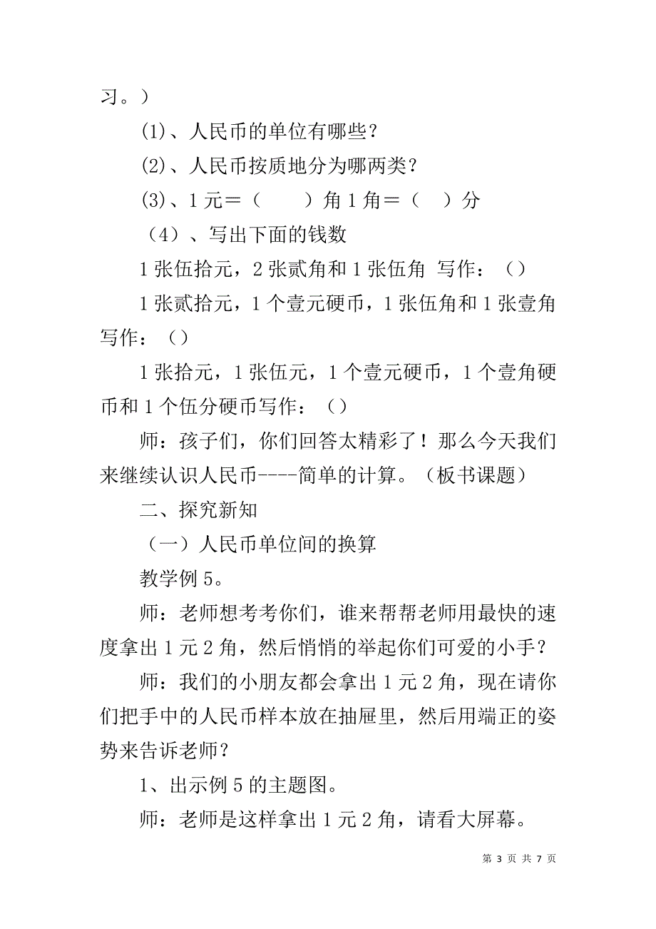 人教版一年级数学下册《人民币的简单计算》教学设计_第3页