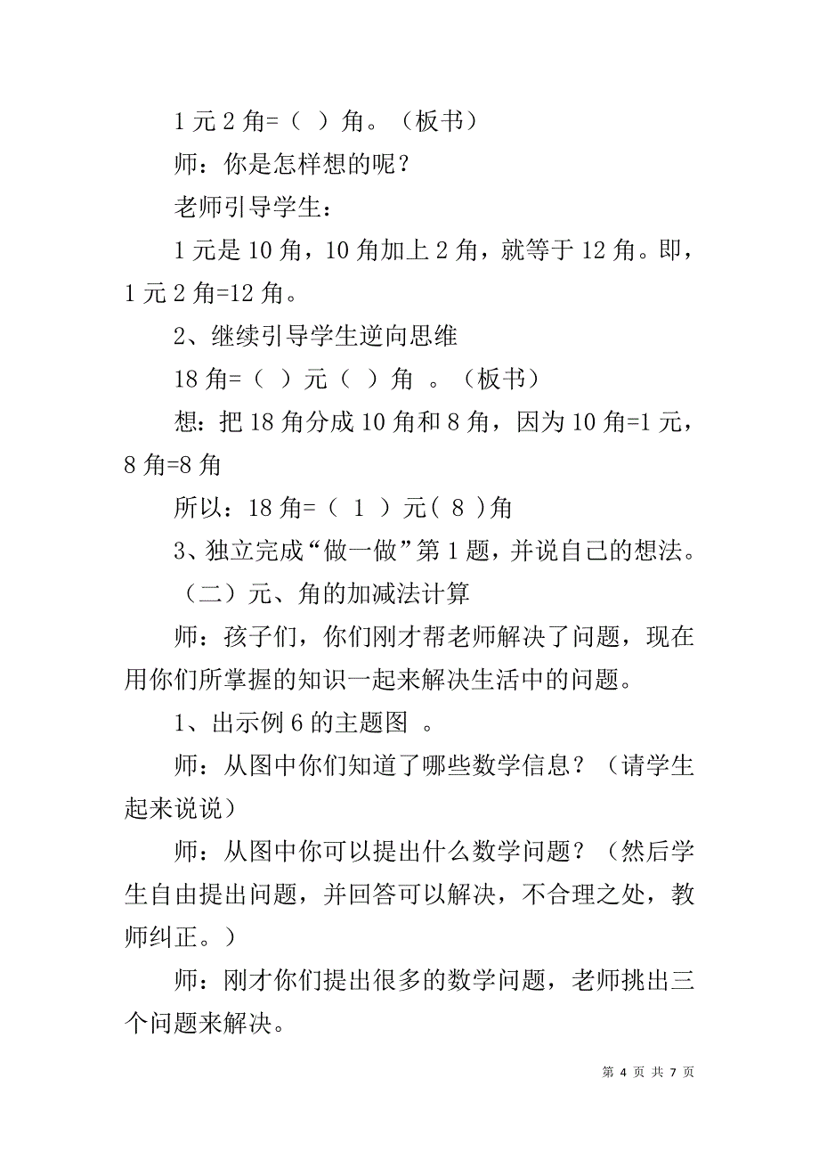 人教版一年级数学下册《人民币的简单计算》教学设计_第4页