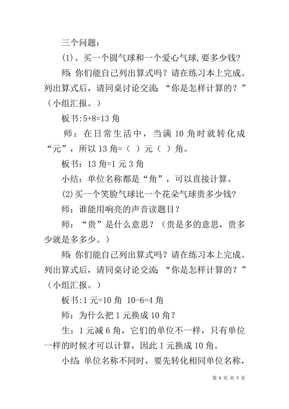 人教版一年级数学下册《人民币的简单计算》教学设计_第5页