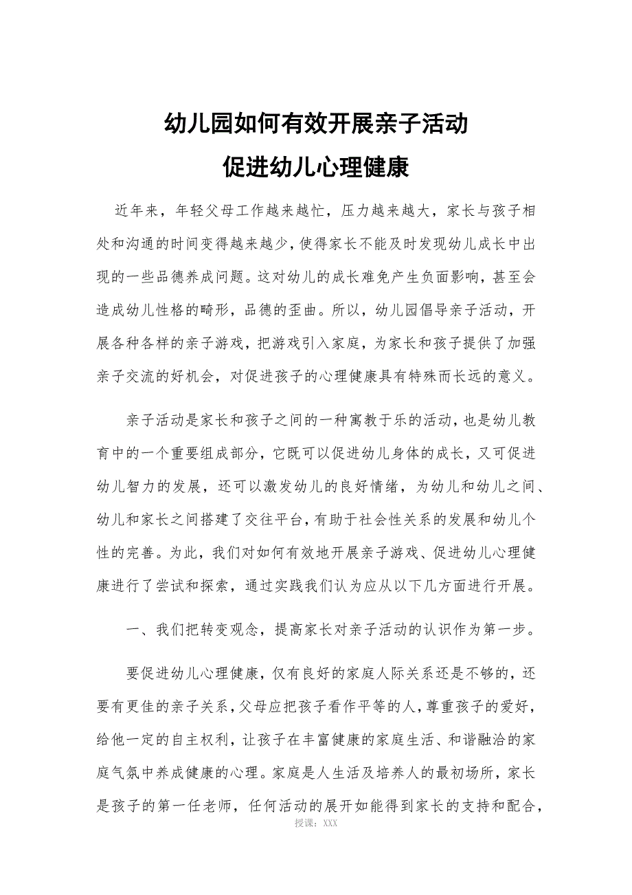 亲子活动促进幼儿心理健康_第1页