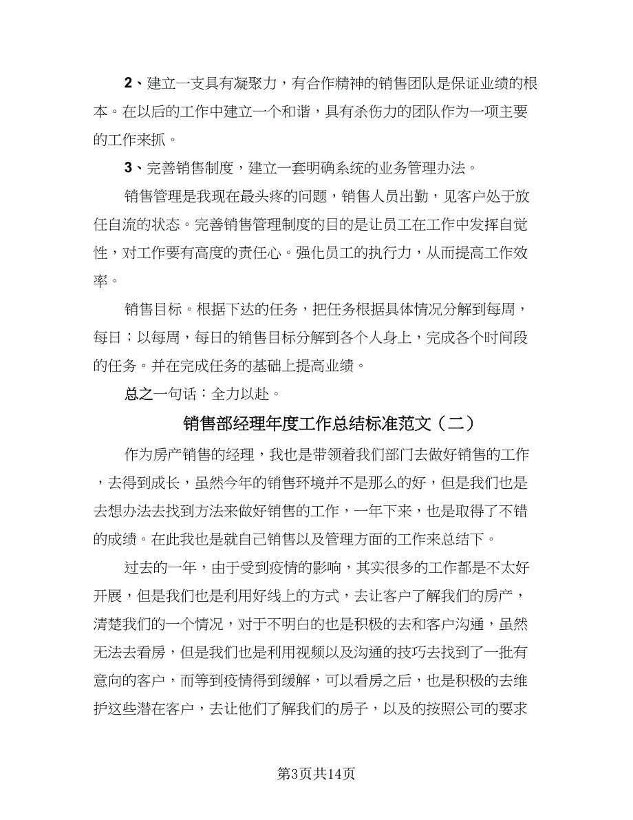 销售部经理年度工作总结标准范文（5篇）.doc_第3页