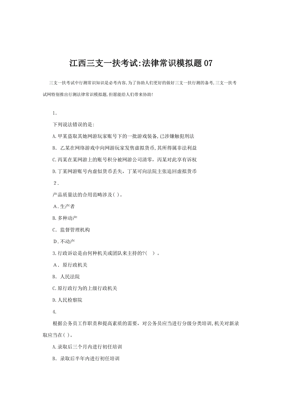 江西三支一扶考试：法律常识模拟题07_第1页