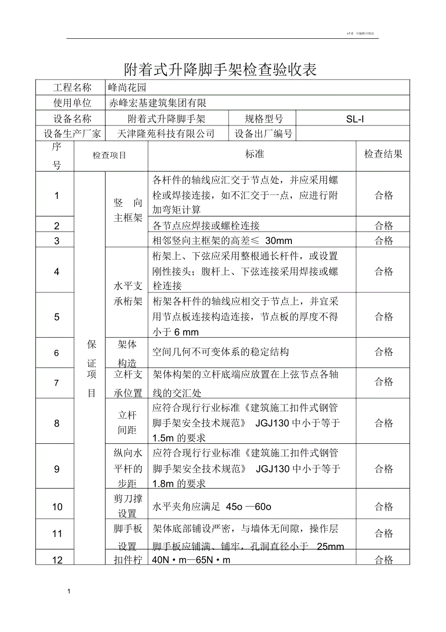 爬架安全检查用表_第1页