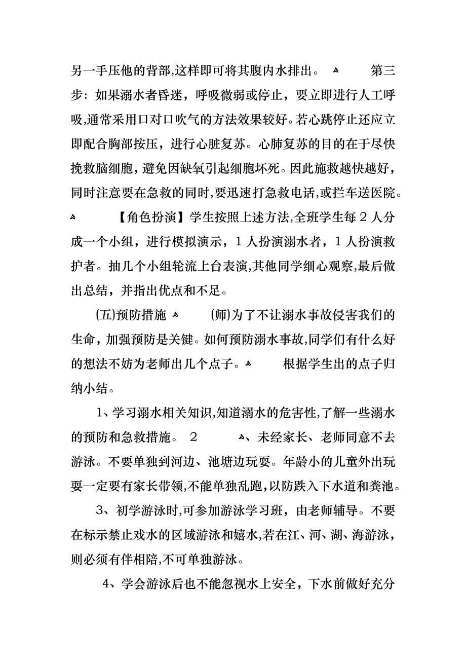 暑假溺水安全主题班会教案大全_第5页