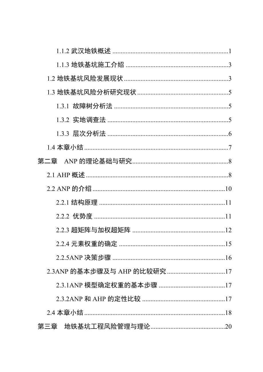 考虑多因素相互作用的基坑施工风险评价模型研究本科毕业论文_第5页