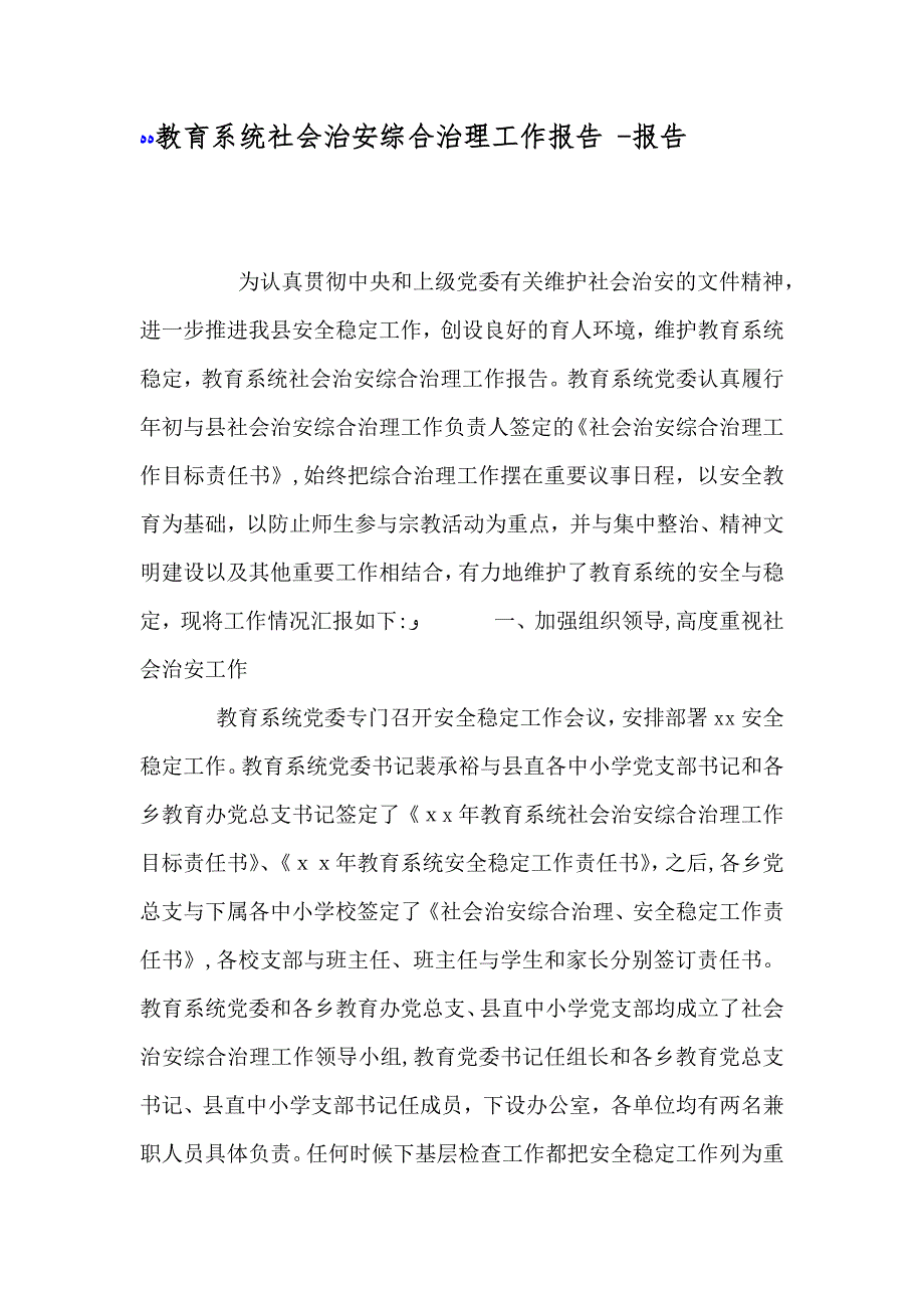 教育系统社会治安综合治理工作报告报告_第1页