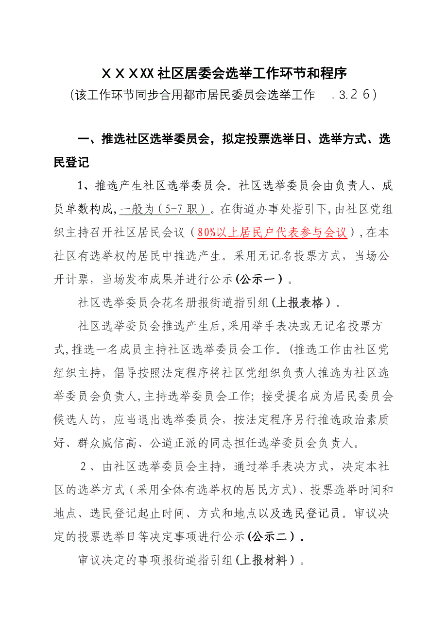 X社区居委会选举工作步骤和程序_第1页