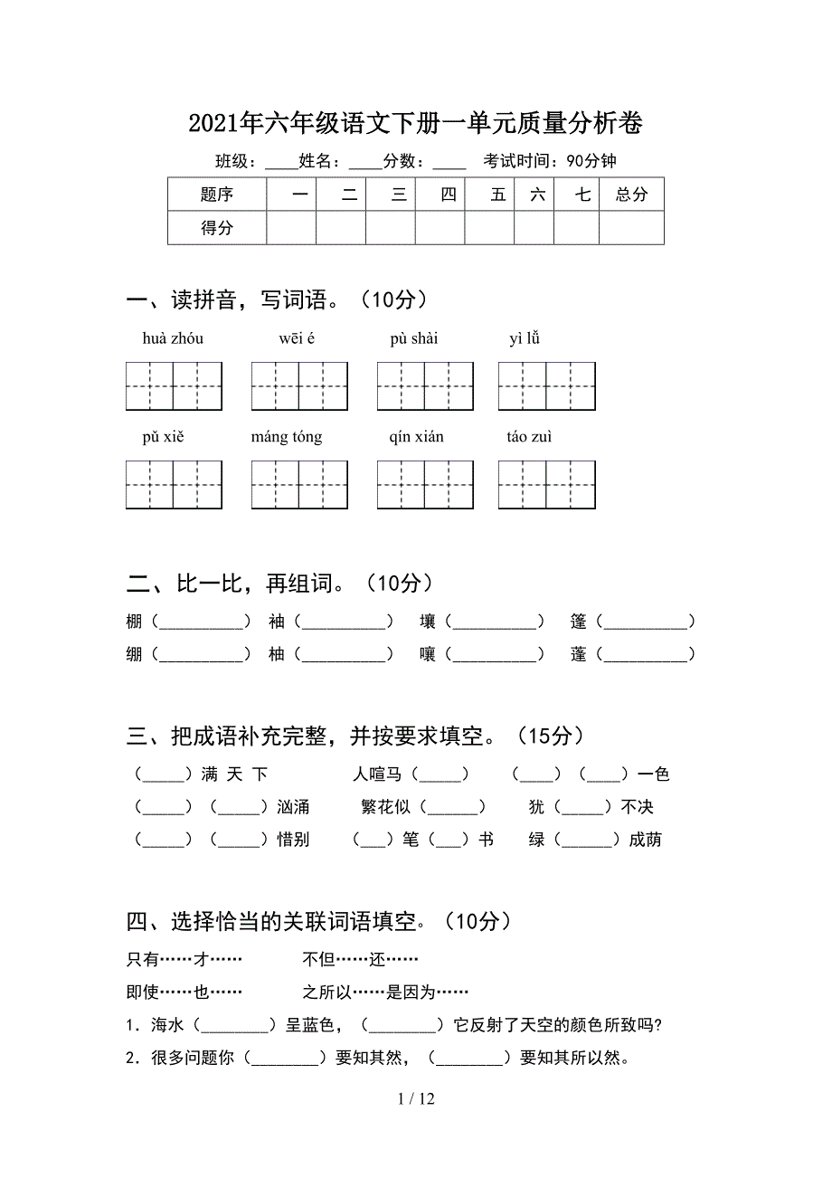 2021年六年级语文下册一单元质量分析卷(2套).docx_第1页