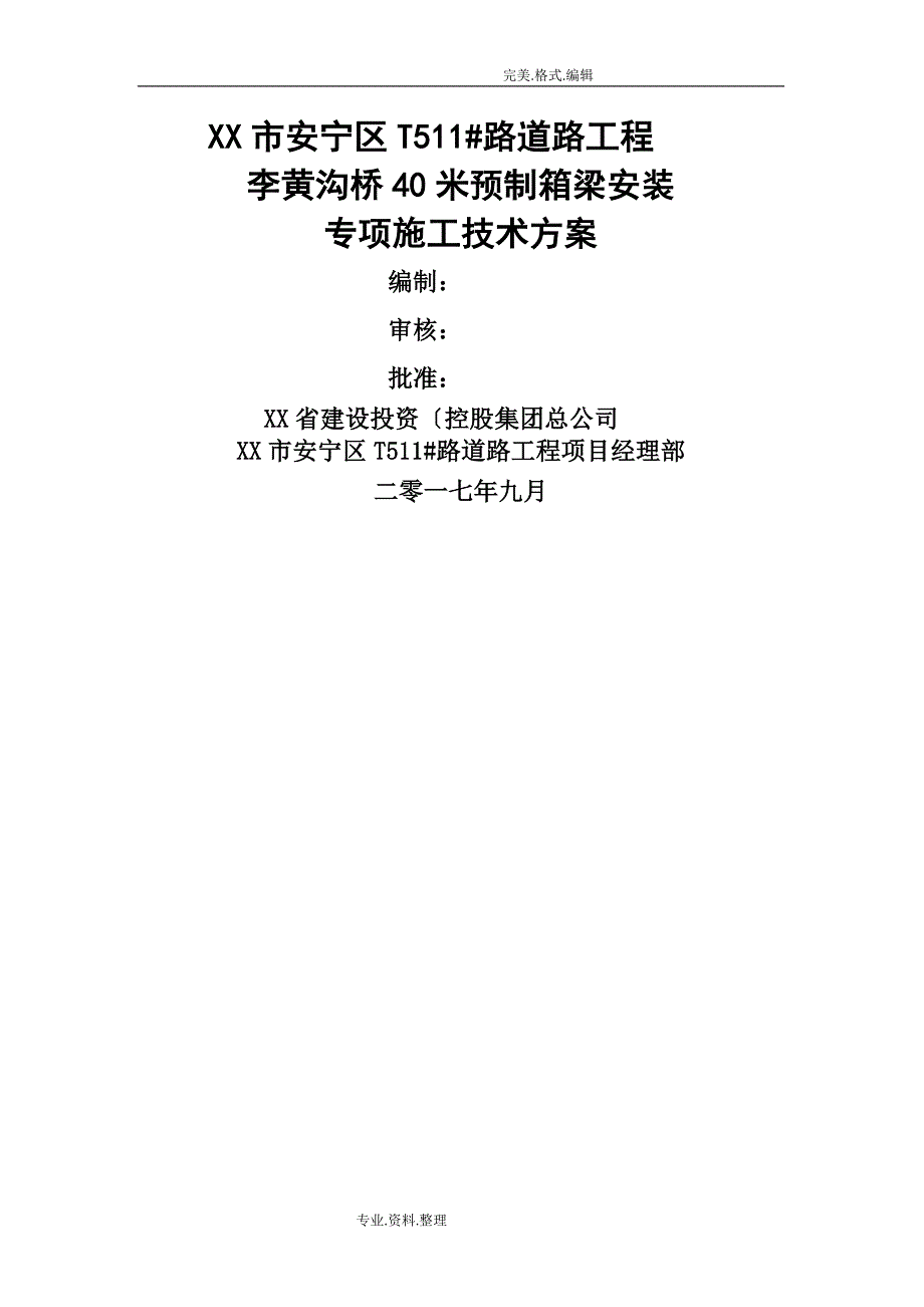 40米预制箱梁安装专项施工组织方案[架桥机法已通过专家论证]_第1页