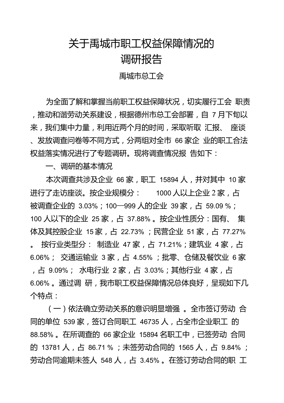 职工权益维护情况的调研报告_第1页