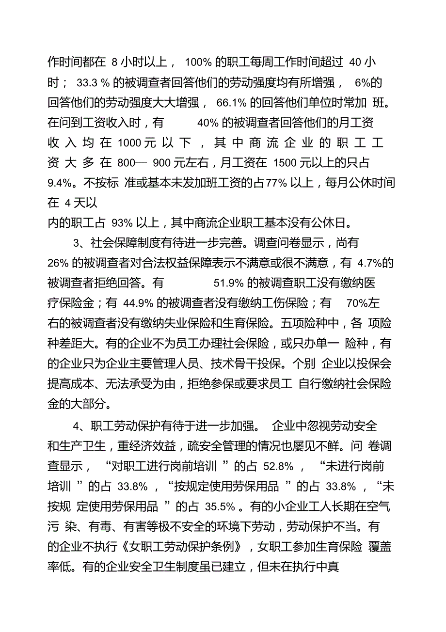 职工权益维护情况的调研报告_第4页