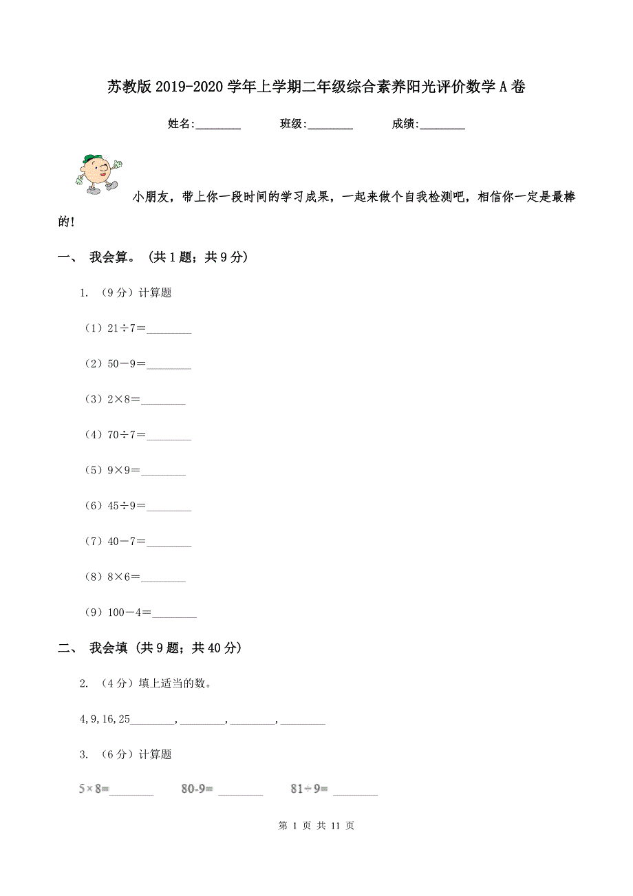 苏教版2019-2020学年上学期二年级综合素养阳光评价数学A卷.doc_第1页