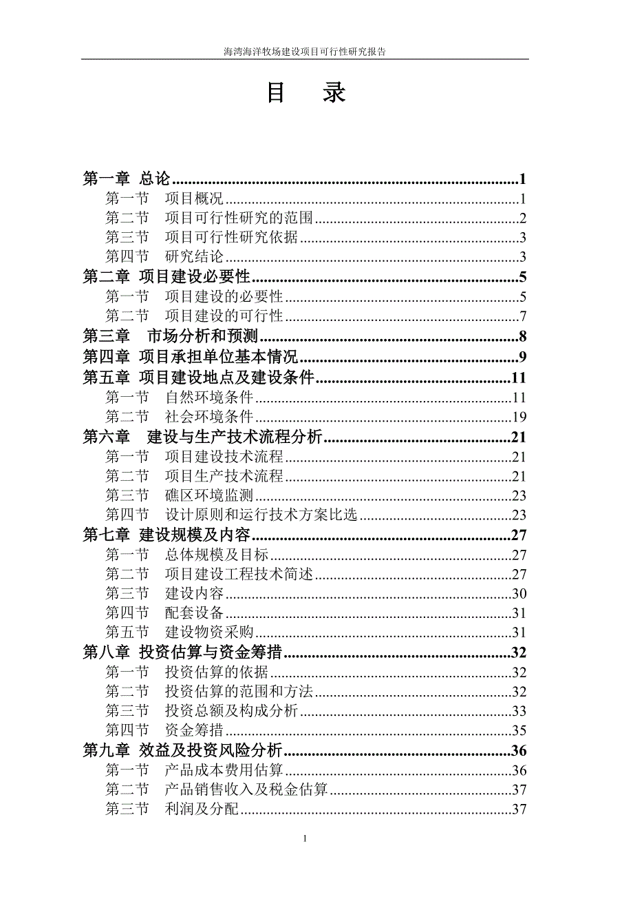 某省海湾海洋牧场项目建设可行性研究报告.doc_第2页