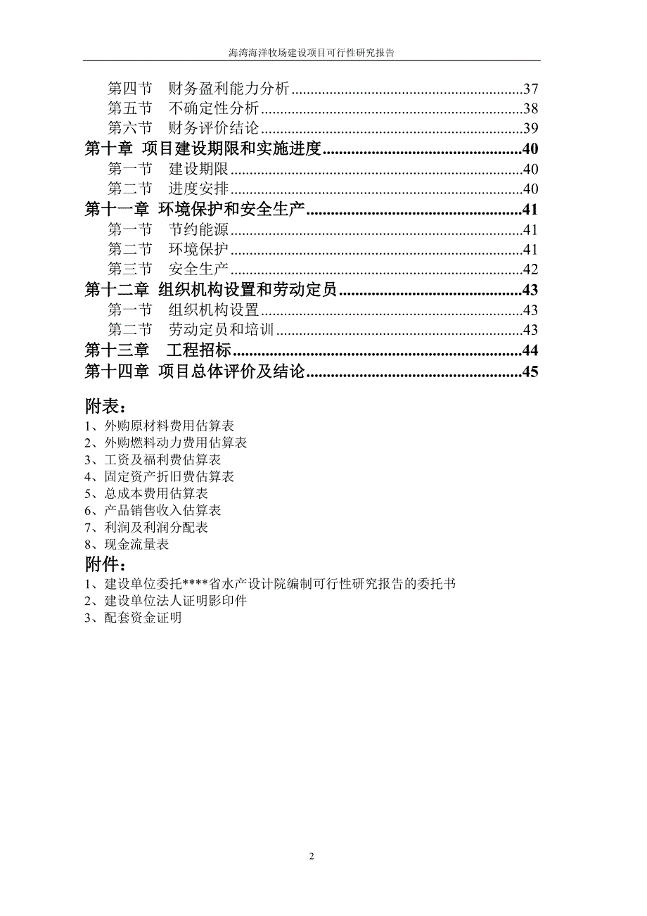 某省海湾海洋牧场项目建设可行性研究报告.doc_第3页