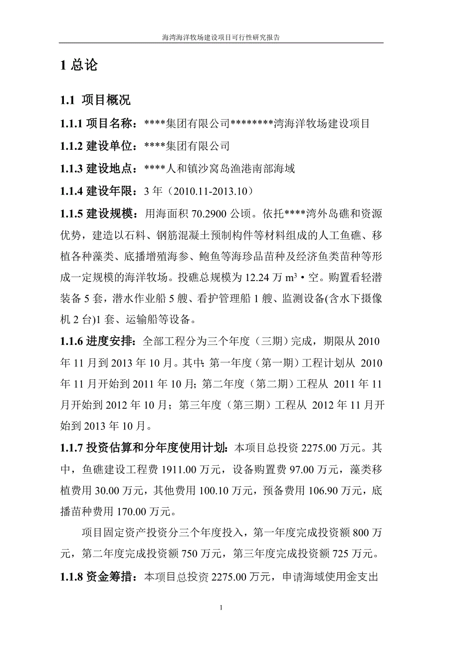 某省海湾海洋牧场项目建设可行性研究报告.doc_第4页