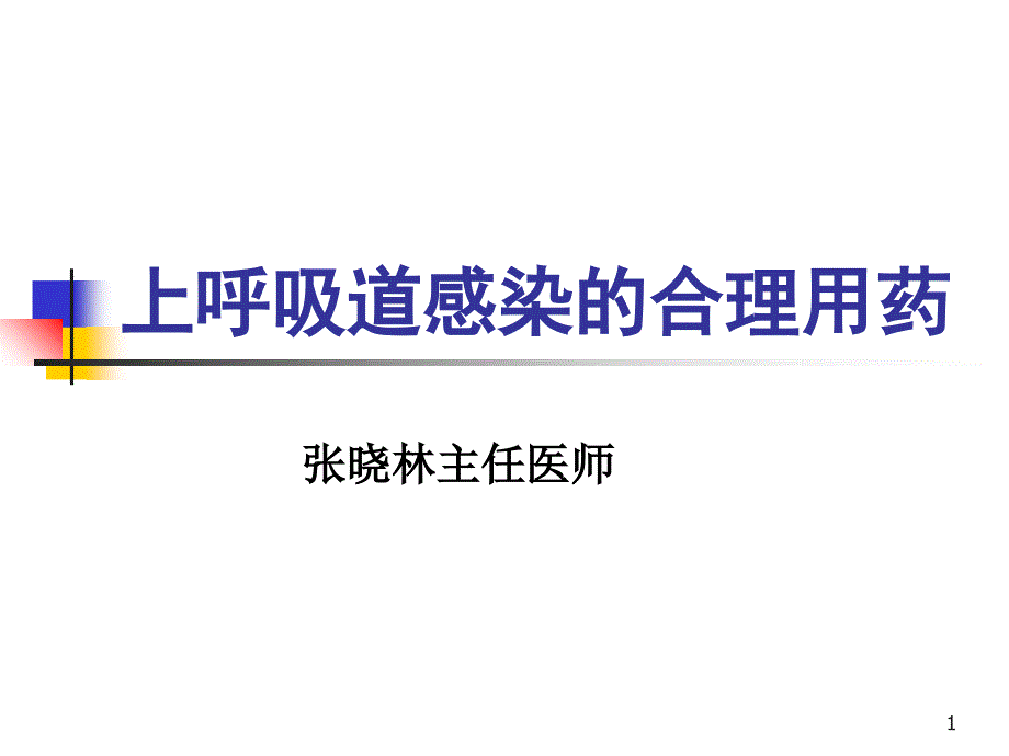 上呼吸道感染合理用药_第1页