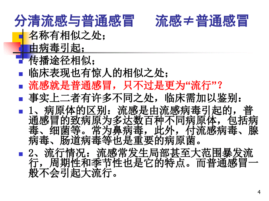 上呼吸道感染合理用药_第4页