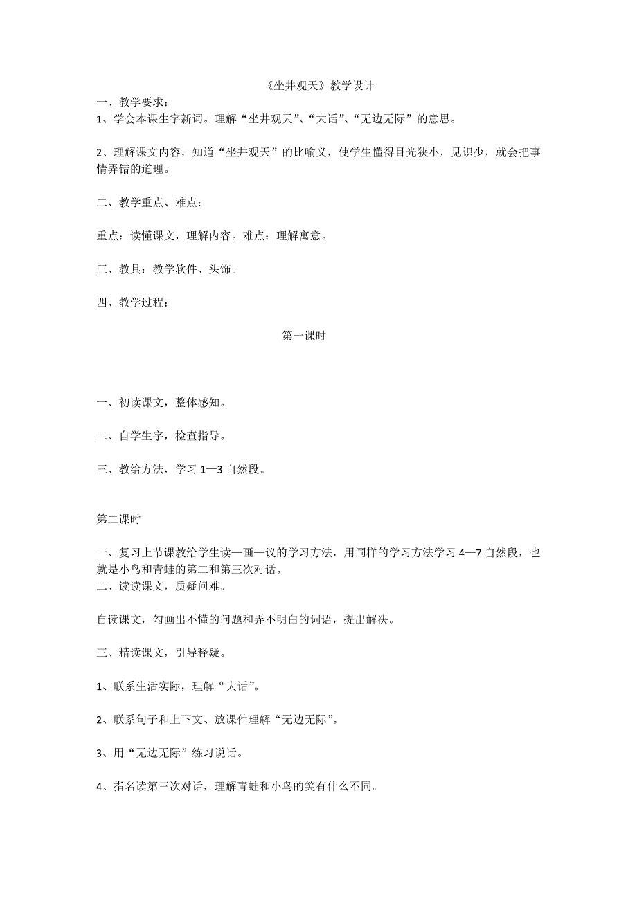 坐井观天教学设计_第1页