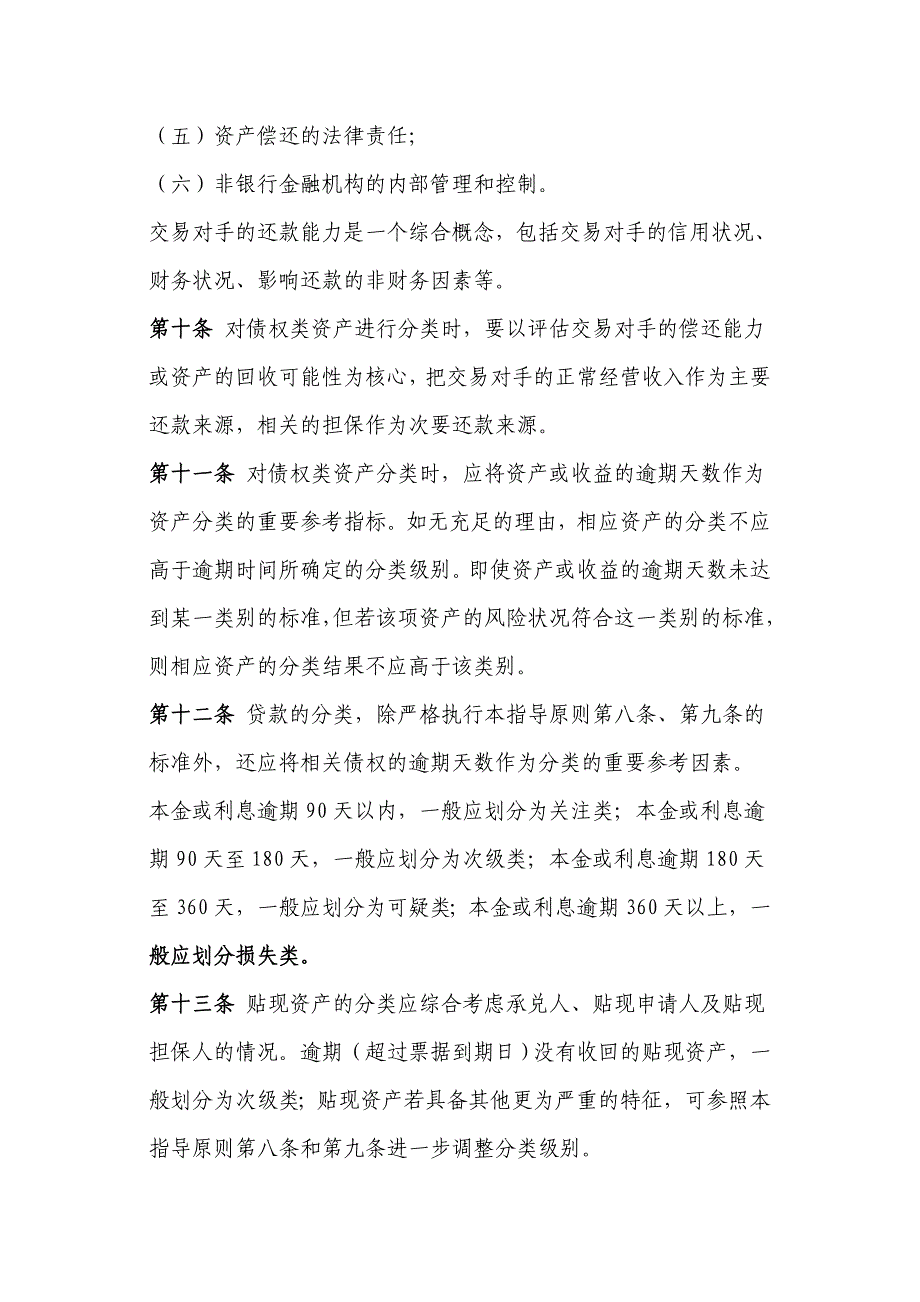 非银行金融机构资产风险分类指导原则(试行).doc_第3页